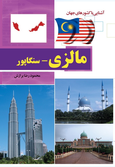 مالزی و سنگاپور